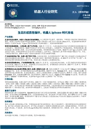 机器人行业研究:生态形成良性循环,机器人iphone时代来临