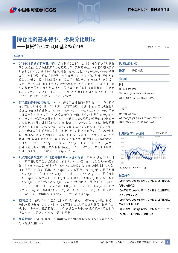 机械行业2024Q4基金持仓分析：持仓比例基本持平，板块分化明显