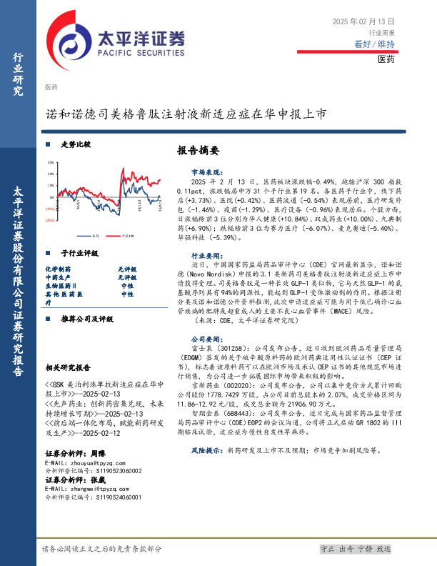 医药行业周报：诺和诺德司美格鲁肽注射液新适应症在华申报上市
