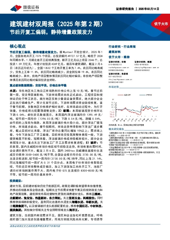 建筑建材行业双周报（2025年第2期）：节后开复工偏弱，静待增量政策发力