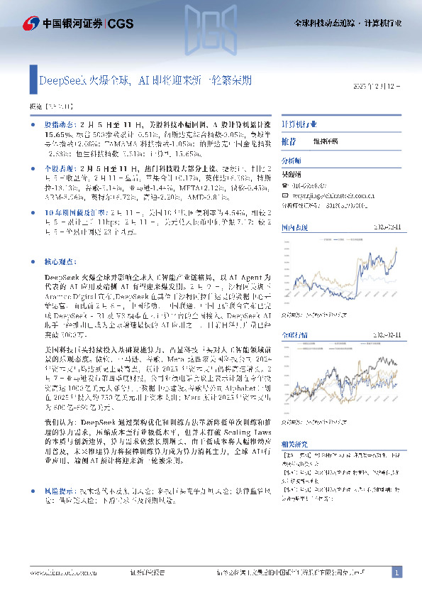 计算机行业全球科技动态追踪：DeepSeek火爆全球，AI即将迎来新一轮繁荣期