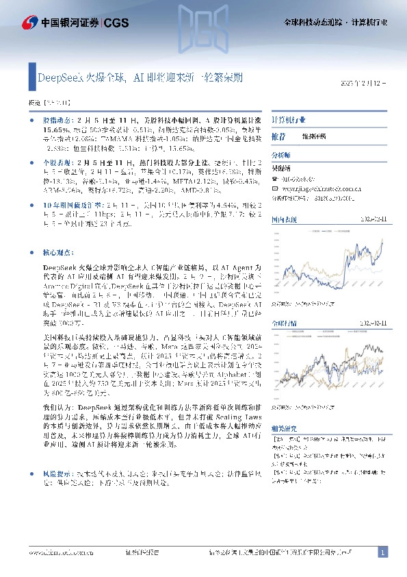 计算机行业全球科技动态追踪：DeepSeek火爆全球，AI即将迎来新一轮繁荣期