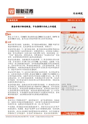 黄金行业研究：黄金价格不断创新高，中长期预计仍处上升通道