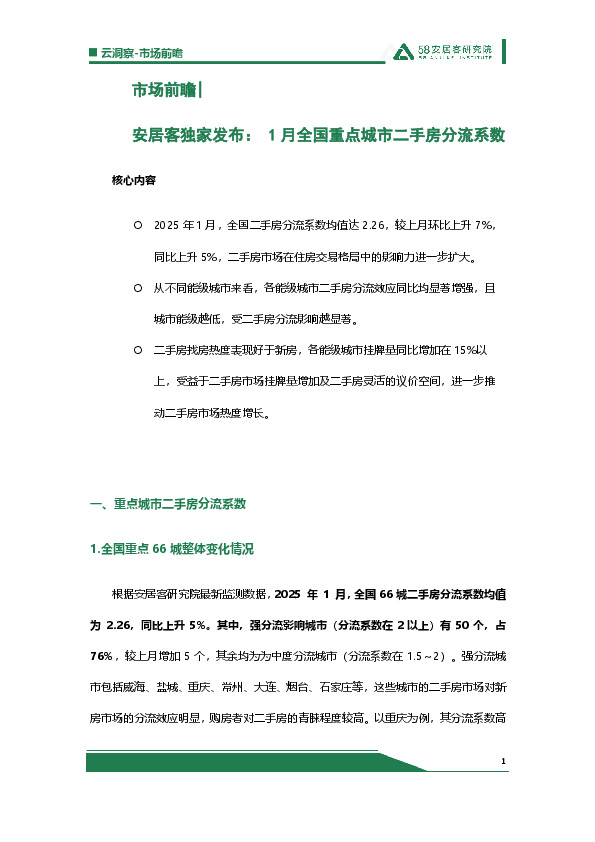 安居客独家发布：1月全国重点城市二手房分流系数