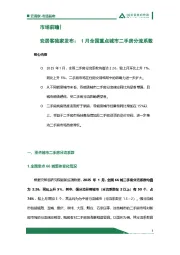 安居客独家发布：1月全国重点城市二手房分流系数