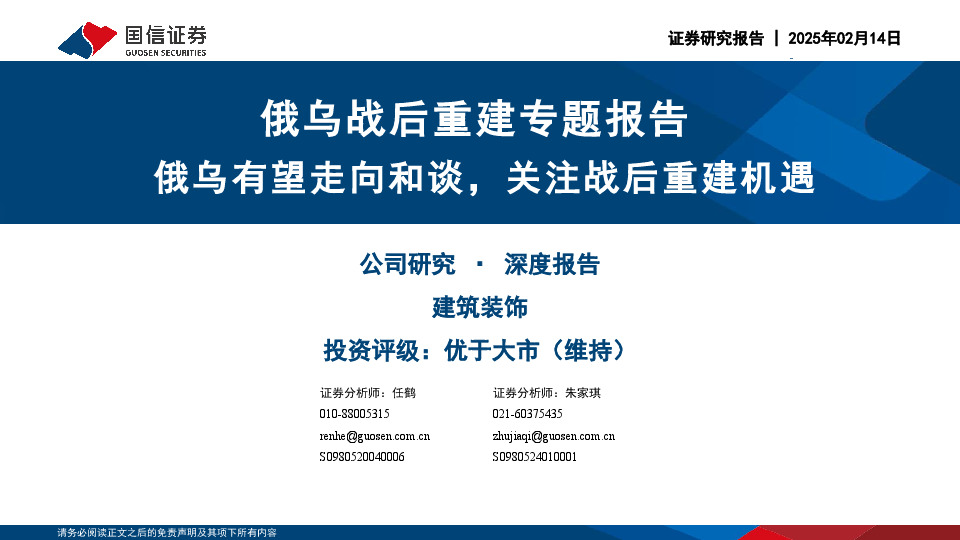 建筑装饰深度报告：俄乌战后重建专题报告-俄乌有望走向和谈，关注战后重建机遇
