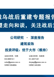 建筑装饰深度报告：俄乌战后重建专题报告-俄乌有望走向和谈，关注战后重建机遇