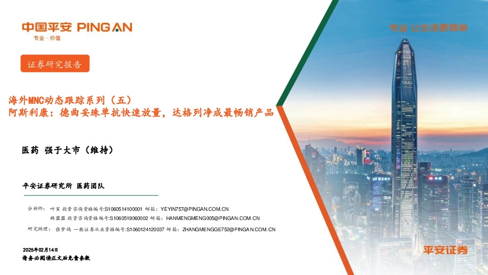 医药：海外MNC动态跟踪系列（五）-阿斯利康：德曲妥珠单抗快速放量，达格列净成最畅销产品