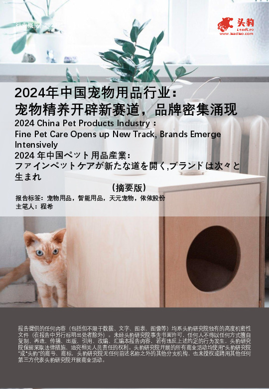 2024年中国宠物用品行业：宠物精养开辟新赛道，品牌密集涌现（摘要版）