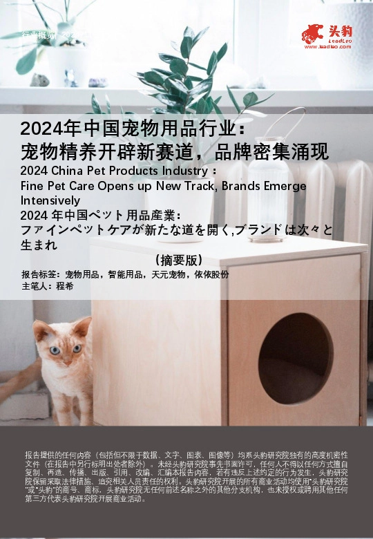 2024年中国宠物用品行业：宠物精养开辟新赛道，品牌密集涌现（摘要版）