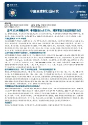 非金属建材行业研究：立邦2024财报点评：中国区收入占33%，利润率压力是近期提价动因