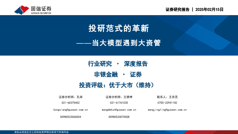 非银金融行业研究深度报告：投研范式的革新-当大模型遇到大资管