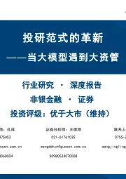 非银金融行业研究深度报告：投研范式的革新-当大模型遇到大资管