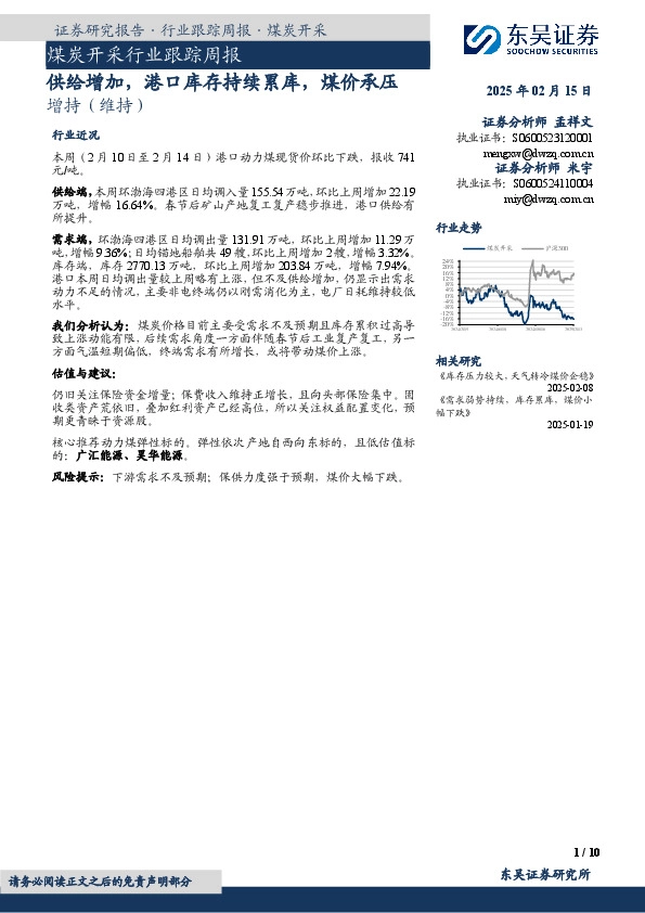 煤炭开采行业跟踪周报：供给增加，港口库存持续累库，煤价承压
