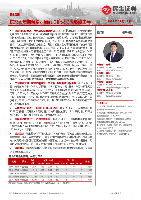 石化周报：供需面短期偏紧，当前油价受地缘形势主导