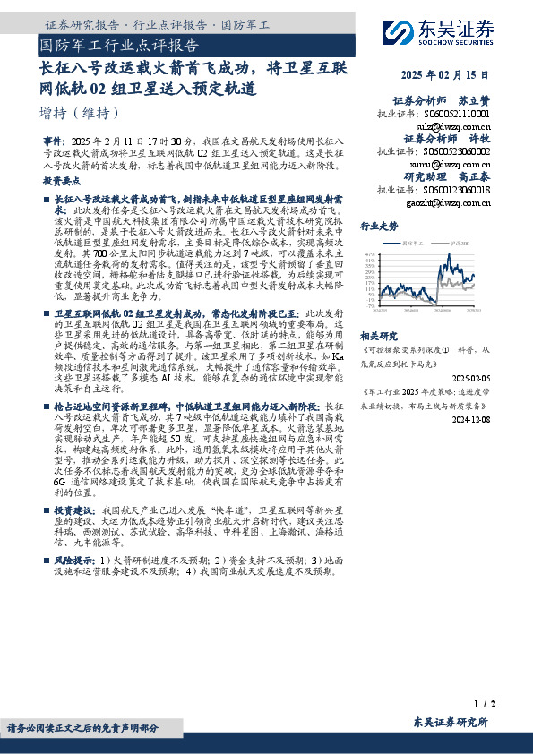 国防军工行业点评报告：长征八号改运载火箭首飞成功，将卫星互联网低轨02组卫星送入预定轨道