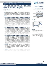 国防军工行业点评报告:长征八号改运载火箭首飞成功,将卫星互联网低轨02组卫星送入预定轨道