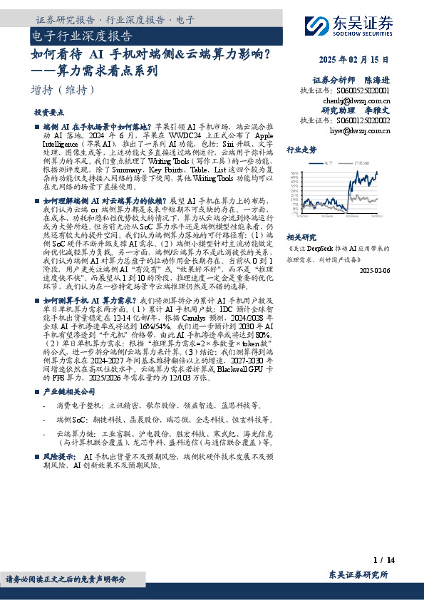 电子行业深度报告：算力需求看点系列——如何看待AI手机对端侧&云端算力影响？