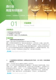 酒行业周度市场观察第7周