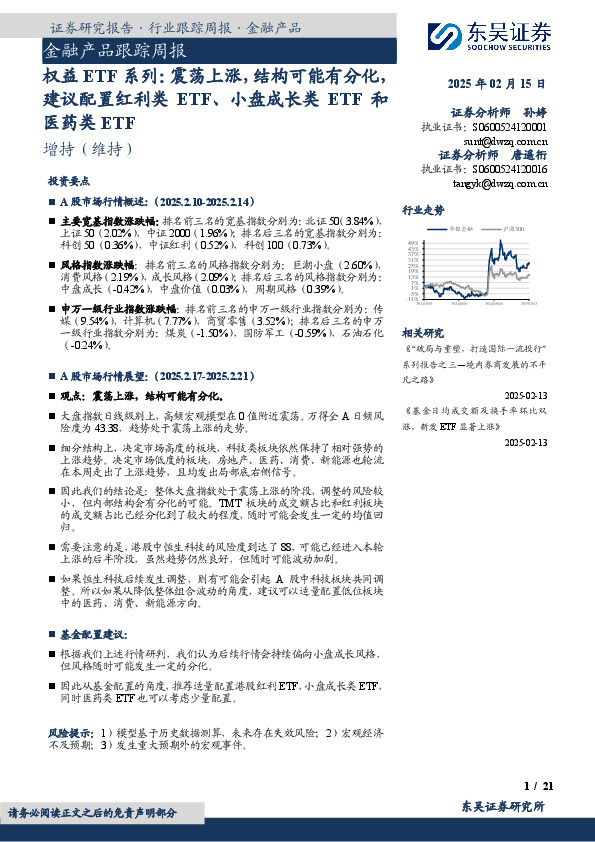 金融产品跟踪周报：权益ETF系列：震荡上涨，结构可能有分化，建议配置红利类ETF、小盘成长类ETF和医药类ETF