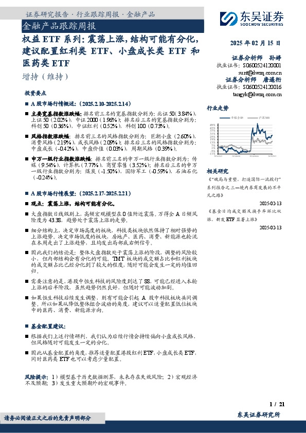 金融产品跟踪周报：权益ETF系列：震荡上涨，结构可能有分化，建议配置红利类ETF、小盘成长类ETF和医药类ETF