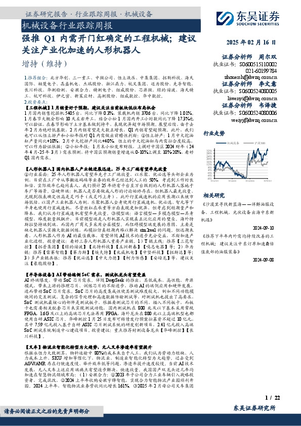 机械设备行业跟踪周报：强推Q1内需开门红确定的工程机械；建议关注产业化加速的人形机器人