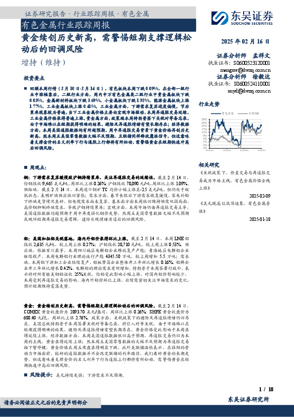 有色金属行业跟踪周报：黄金续创历史新高，需警惕短期支撑逻辑松动后的回调风险