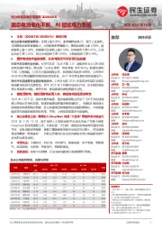 电力设备及新能源周报:固态电池催化不断,AI赋能电力系统