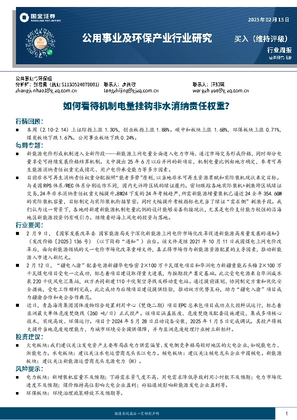 公用事业及环保产业行业研究：如何看待机制电量挂钩非水消纳责任权重？