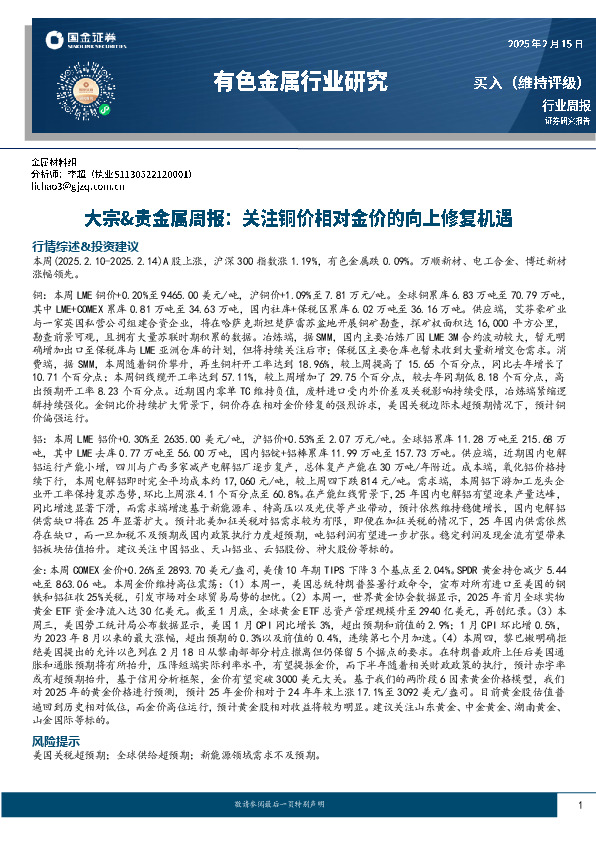 大宗&贵金属周报：关注铜价相对金价的向上修复机遇