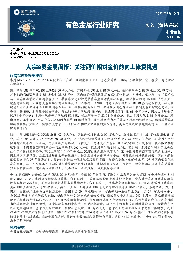 大宗&贵金属周报：关注铜价相对金价的向上修复机遇
