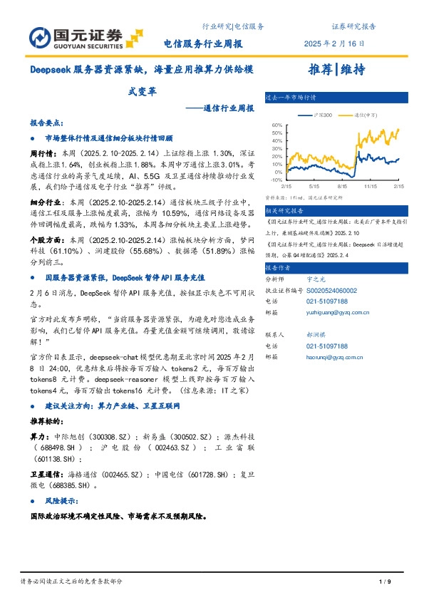 通信行业周报：Deepseek服务器资源紧缺，海量应用推算力供给模式变革