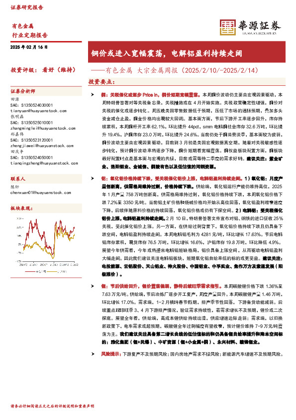 有色金属 大宗金属周报（2025/2/10/-2025/2/14）：铜价或进入宽幅震荡，电解铝盈利持续走阔