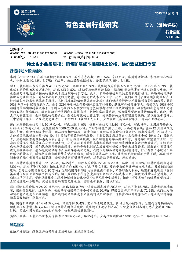 有色金属行业研究：稀土＆小金属周报：缅甸矿高成本推涨稀土价格，锑价受益出口恢复