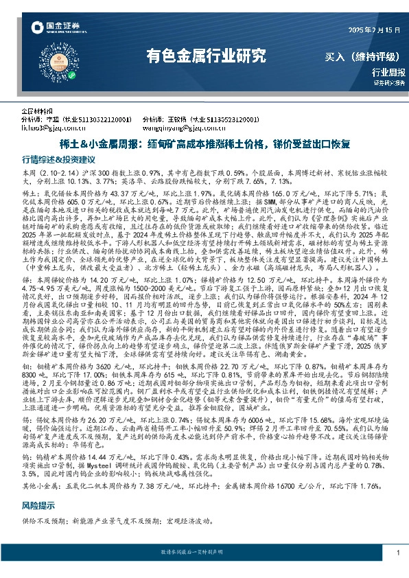 有色金属行业研究：稀土＆小金属周报：缅甸矿高成本推涨稀土价格，锑价受益出口恢复