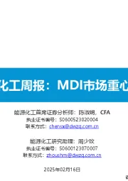 基础化工周报：MDI市场重心上移