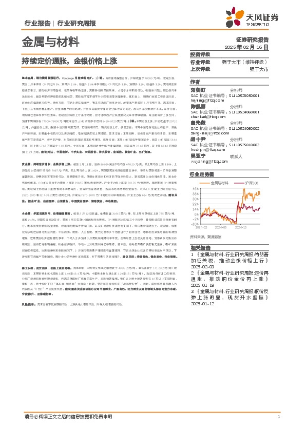 金属与材料行业研究周报：持续定价通胀，金银价格上涨