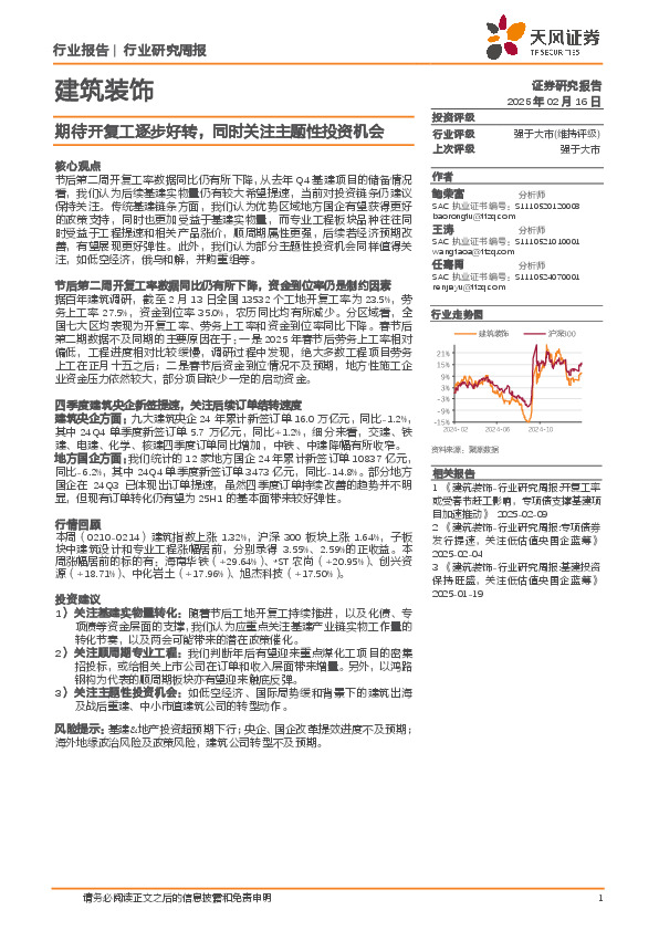 建筑装饰行业研究周报：期待开复工逐步好转，同时关注主题性投资机会