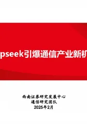 通信专题报告：Deepseek引爆通信产业新机遇