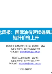 大炼化周报：国际油价延续偏弱走势，短纤价格上升