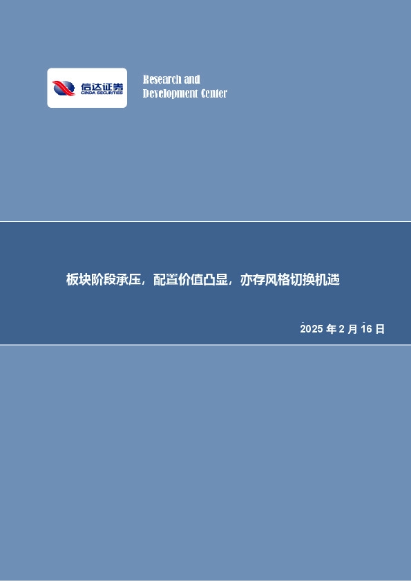 板块阶段承压，配置价值凸显，亦存风格切换机遇
