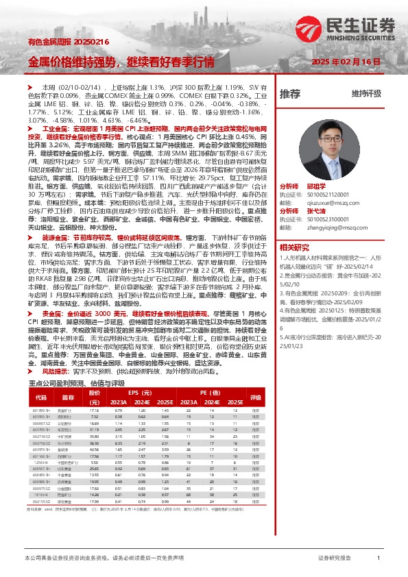 有色金属周报：金属价格维持强势，继续看好春季行情