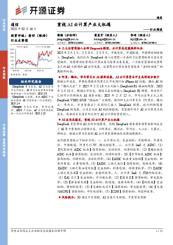 通信行业周报：重视AI云计算产业大机遇