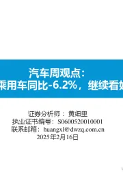 汽车周观点:2月第1周乘用车同比-6.2%,继续看好汽车板块