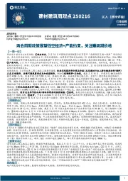 建材建筑周观点：两会前期政策展望低空经济+产能约束，关注顺周期价格