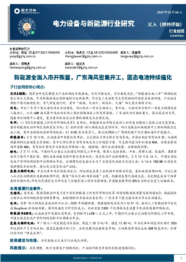 电力设备与新能源行业周报：新能源全面入市开新篇，广东海风密集开工，固态电池持续催化
