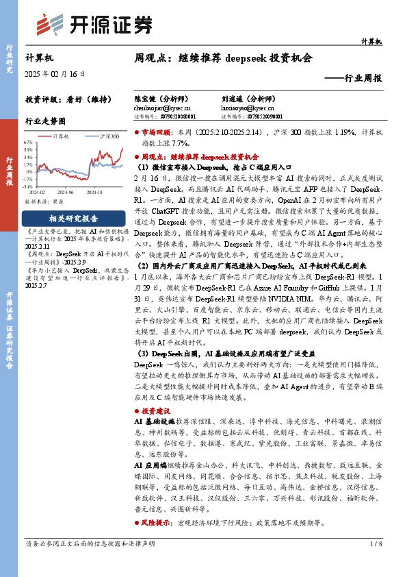 计算机行业周报：周观点：继续推荐deepseek投资机会