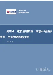 轻工制造周观点：纸价温和反弹，家居补贴徐徐展开，全球无烟发展加速