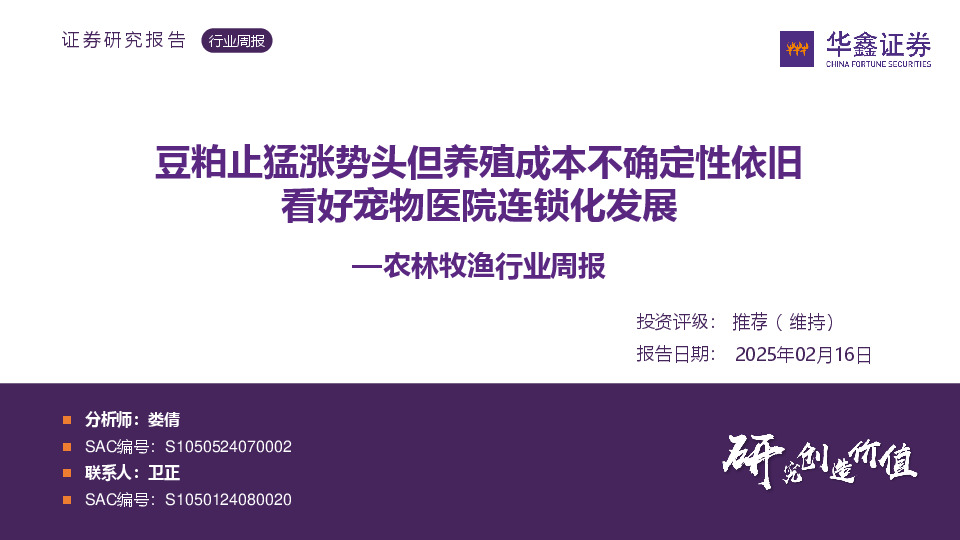 农林牧渔行业周报：豆粕止猛涨势头但养殖成本不确定性依旧 看好宠物医院连锁化发展