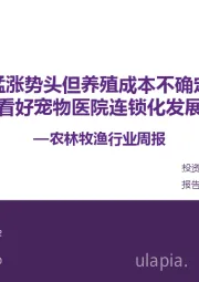 农林牧渔行业周报:豆粕止猛涨势头但养殖成本不确定性依旧 看好宠物医院连锁化发展